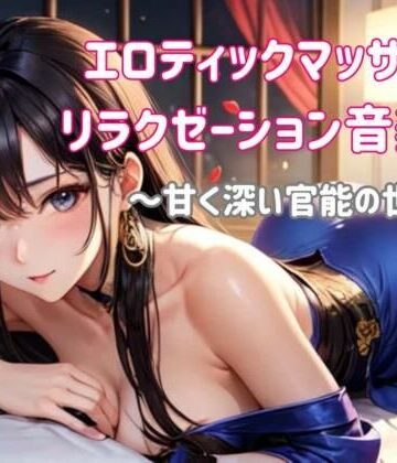 【ヒメゴト】エロティックマッサージリラクゼーション音楽集 〜甘く深い官能の世界へ〜｜オナニー 評価