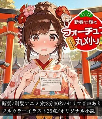 【Hair Salon Alocer】【断髪アニメ＋イラスト集＋ライトノベル】新春☆輝くフォーチュン丸刈り｜ギャグ・コメディ 評価