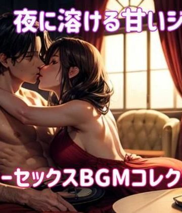 【ヒメゴト】夜に溶ける甘いジャズ:スローセックスBGMコレクション｜オナニー 評価