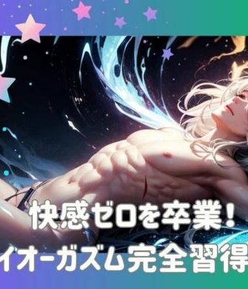 【ヒメゴト】快感ゼロを卒業！ドライオーガズム完全習得ガイド｜オナニー 評価