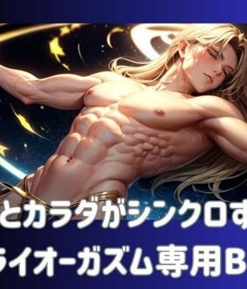 【ヒメゴト】脳とカラダがシンクロする！ドライオーガズム専用BGM｜オナニー 評価