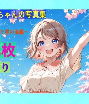 【ゆるふわ研究所】渡辺曜ちゃんの写真集vol.2〜春の晴れた昼の海編〜｜全年齢向け 評価