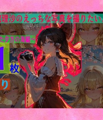 【ゆるふわ研究所】霊夢は魔理沙のえっちな写真を撮りたいようです。vol.4〜春の晴れた夕方の海編〜｜辱め 評価