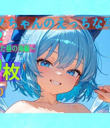 【ゆるふわ研究所】チルノちゃんのえっちな写真集vol.2〜春の晴れた昼の海編〜｜処女 評価