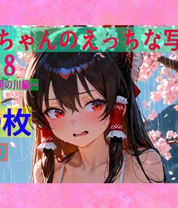 【ゆるふわ研究所】霊夢ちゃんのえっちな写真集vol.18〜春の雨の朝の川編〜｜辱め 評価