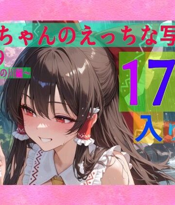 【ゆるふわ研究所】霊夢ちゃんのえっちな写真集vol.19〜春の雨の昼の川編〜｜辱め 評価