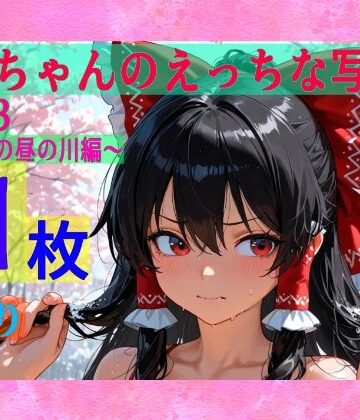 【ゆるふわ研究所】霊夢ちゃんのえっちな写真集vol.23〜春の雪の昼の川編〜｜辱め 評価