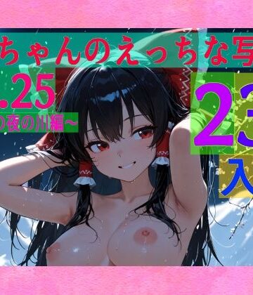 【ゆるふわ研究所】霊夢ちゃんのえっちな写真集vol.25〜春の雪の夜の川編〜｜辱め 評価