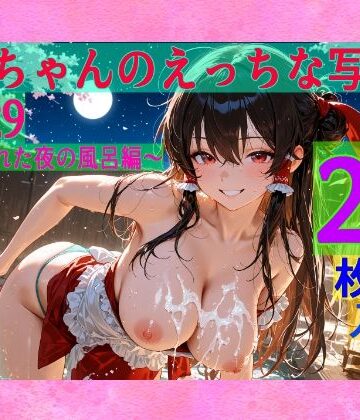 【ゆるふわ研究所】霊夢ちゃんのえっちな写真集vol.29〜春の晴れた夜の風呂編〜｜辱め 評価