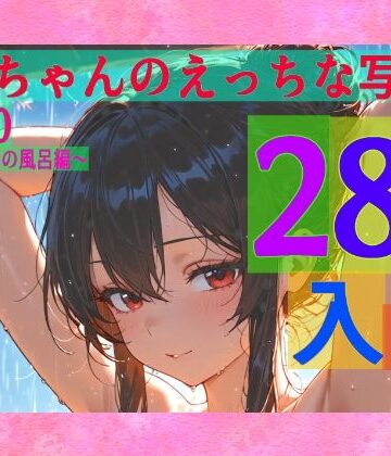 【ゆるふわ研究所】霊夢ちゃんのえっちな写真集vol.30〜春の雨の朝の風呂編〜｜辱め 評価