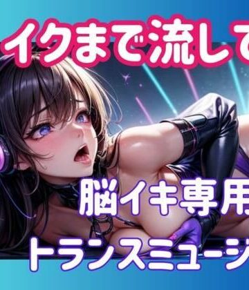 【ヒメゴト】イクまで流して…脳イキ専用トランスミュージック｜オナニー 評価