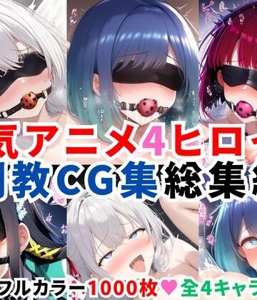 【二次ソムリエ】人気アニメ4ヒロイン調教CG集総集編【1000枚/アー●ャ（ロシ●レ）/黒●あかね・有馬●な（推し●子）/司●深雪（魔法科●校の劣等生）】｜拘束 評価