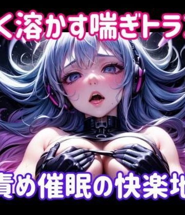 【ヒメゴト】甘く溶かす喘ぎトランス 〜 声責め催●の快楽地獄｜オナニー 評価