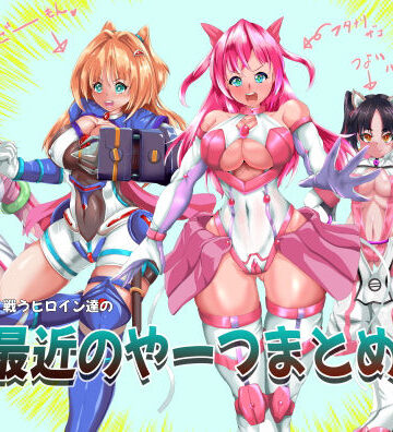 【山川田楽】戦うヒロイン達の最近のやーつまとめ｜拘束 評価