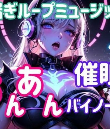 【ヒメゴト】喘ぎループミュージック 〜あんあん催○バイノーラル〜｜オナニー 評価2.00