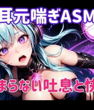 【ヒメゴト】耳元喘ぎASMR 止まらない吐息と快感｜オナニー 評価
