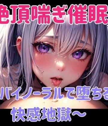 【ヒメゴト】絶頂喘ぎ催○ 〜バイノーラルで堕ちる快感地獄〜｜オナニー 評価