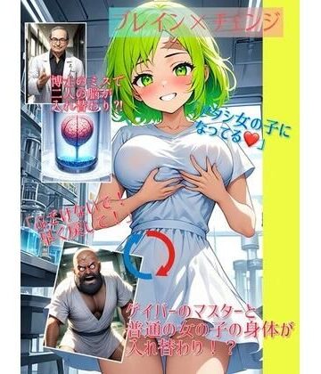【入れ替わり研究所】【入れ替わり・イラスト集】ブレイン×チェンジ｜イラスト・CG集 評価