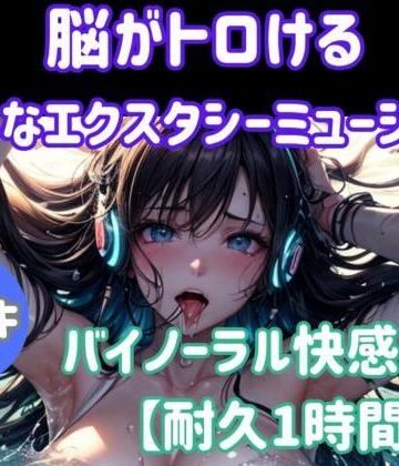 【ヒメゴト】脳がとろける淫らなエクスタシーミュージック 〜バイノーラル快感ループ【耐久1時間】｜オナニー 評価