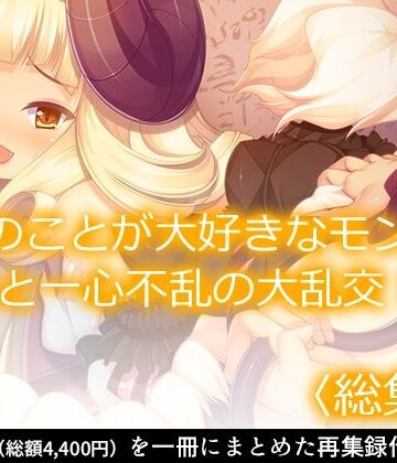 【あまからや】僕のことが大好きなモン娘たちと一心不乱の大乱交！？ ＜総集編＞｜巨乳 評価