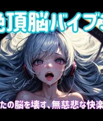 【ヒメゴト】絶頂脳バイブ3 〜あなたの脳を壊す、無慈悲な快楽侵食〜｜オナニー 評価