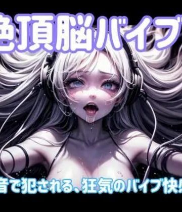 【ヒメゴト】絶頂脳バイブ4 〜音で犯●れる、狂気のバイブ快感〜｜オナニー 評価