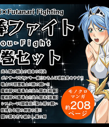 【夜ノヲカズ食堂】剛棒ファイト全巻セット｜ふたなり 評価