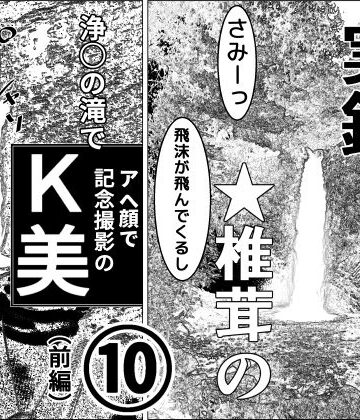 【干し椎茸】実録 ★椎茸のえろ旅 10（前編）｜羞恥 評価