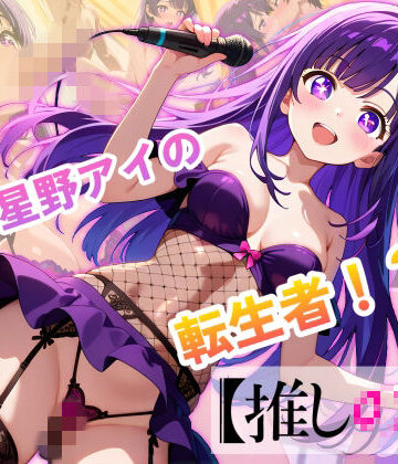 【エロ魔導士える】【推しの子】カリスマセクシーアイドル星野まい｜動画・アニメーション 評価