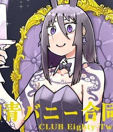 【沖島灯台】刺青バニー合同 CLUB Eighty-Two｜全年齢向け 評価