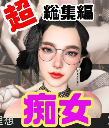 【パラレル】【特大総集編】たまには痴女とかどうですか？動画12本も詰め込んだ総集編｜動画・アニメーション 評価