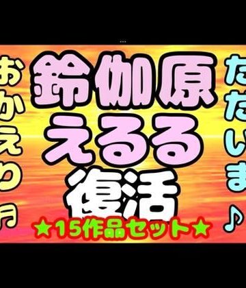 【モヤモヤしようず】♪（o（＾∇＾）o）帰って来た？？◆鈴伽原えるる◆ただいま♪◆15作品コレクションアルバム◆おまけ突き♪日本の未来は明るい…エッチな声やお話しに耳をすませば…です？｜音声付き 評価