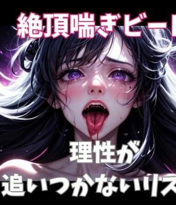 【ヒメゴト】絶頂喘ぎビート ― 理性が追いつかないリズム ―｜オナニー 評価