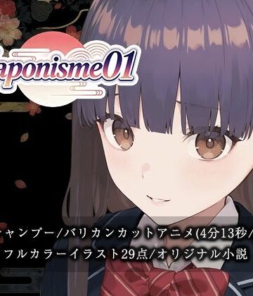 【Hair Salon Alocer】【断髪アニメ＋イラスト集＋ライトノベル】Japonisme01 リメイク｜動画・アニメーション 評価