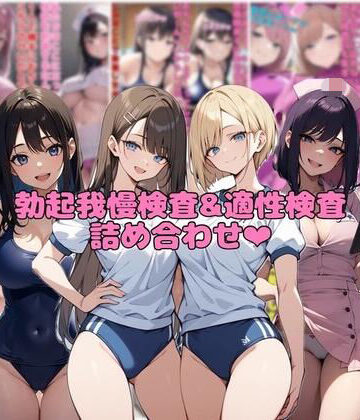 【ネウ狼の色仕掛け倉庫】【10作品分】勃起我慢検査＆適性検査詰め合わせ｜看護婦・ナース 評価