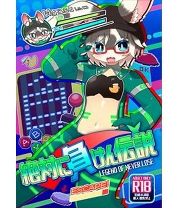 【にゃすハウス】絶対に負けん伝説｜性転換・女体化 評価