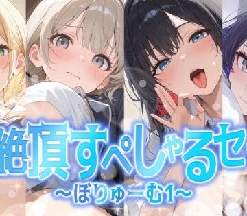 【聴感覚姫絶頂】【総集編】姫絶頂すぺしゃるセット〜ぼりゅーむ（1）〜｜学園もの 評価