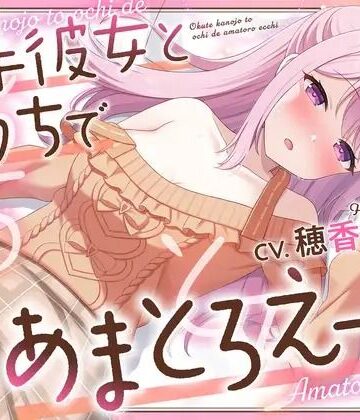 【PINK PUNK PRO】【3Dエロアニメ】奥手彼女とおうちであまとろえっち 〜大好きな君に、全部あげる〜【穂香てまり】｜3DCG 評価