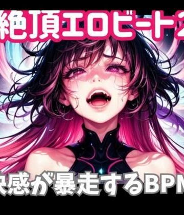 【ヒメゴト】絶頂エロビート 〜快感が暴走するBPM｜オナニー 評価