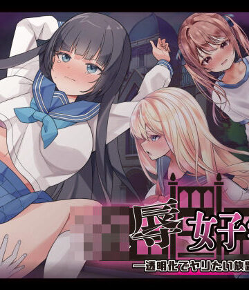 【Angel Heart】凌●女子学園 〜透明化でヤリたい放題〜｜制服 評価3.50