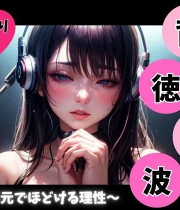 【ヒメゴト】背徳音波 〜耳元でほどける理性〜｜オナニー 評価
