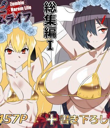 【サークル影武者】ゾンビハーレムライフ‐総集編I-｜処女 評価5.00