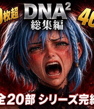 【カカチチ】DNA2 総編集｜拘束 評価