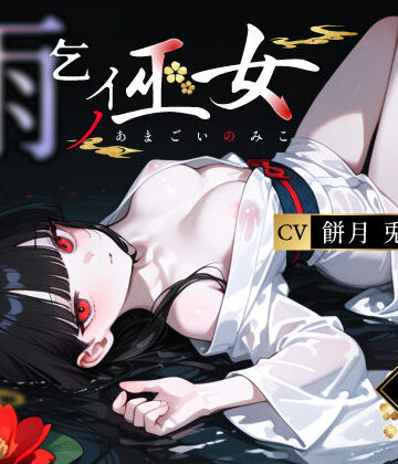 【3年H組ハメ撮り先生！】雨乞イノ巫女｜辱め 評価4.00