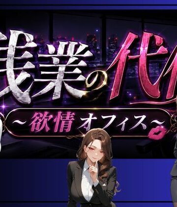 【ペンギンボーイの秘密部屋】残業の代償 〜欲情OLオフィス〜｜お嬢様・令嬢 評価