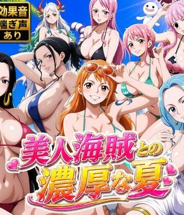 【お宝ガールズ】美人海賊との濃厚な夏｜動画・アニメーション 評価