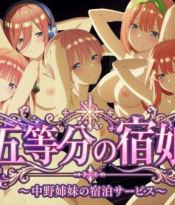 【鈴花アート】【4Kアニメ】五等分の宿娘〜中野姉妹の宿泊サービス〜｜動画・アニメーション 評価
