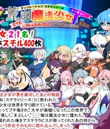 【種付け一年後】荒廃魔法少女T――EYEに溺れる気高き乙女、心乱れて淫らに堕ちる｜妊婦 評価3.50