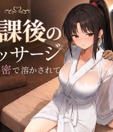 【もみじもみもみ工房】放課後のマッサージ〜彼に秘密で溶かされて〜｜処女 評価4.47
