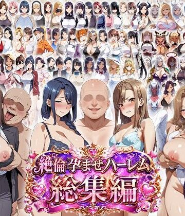 【エロエロ天国】絶倫孕ませハーレム〜総集編〜｜学園もの 評価
